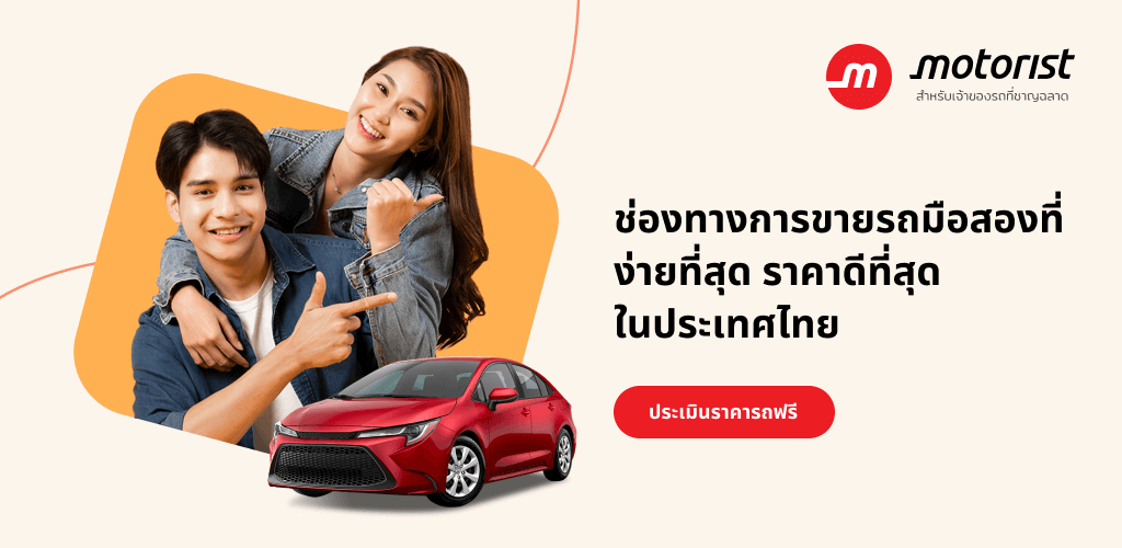 ขายรถ | Motorist Thailand